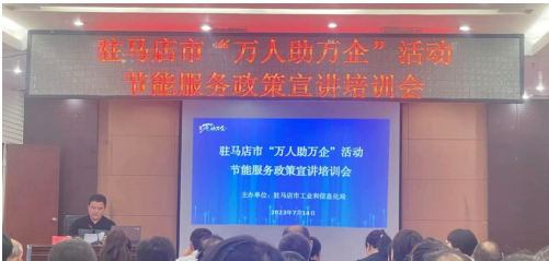 驛城區科工信局舉辦節能服務進企業活動暨工作會議