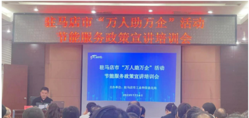 駐馬店市驛城區(qū)科工信局開(kāi)展節(jié)能服務(wù)進(jìn)企業(yè)活動(dòng)，助力綠色發(fā)展